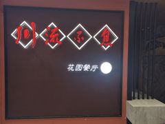 -川流不息(北蔡休闲广场店)