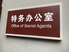 -白公馆