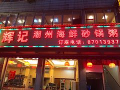 门面-辉记潮汕海鲜砂锅粥(林和西店)