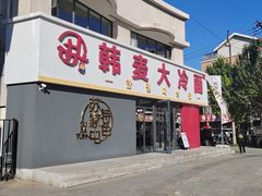 -韩麦大冷面(乔松路直营店)