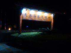 门面-庐山天沐温泉度假村