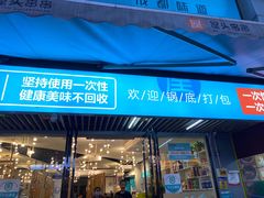 门面-屋头串串(新街里店)