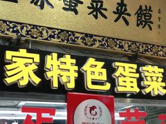 门面-老金家蛋菜夹馍(西安总店)