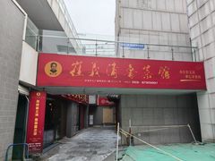 -崔义清鲁菜馆(大明湖店)