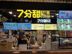 门面-7分甜(万象城店)