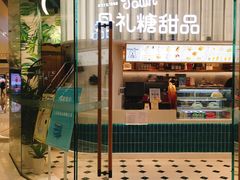 门面-丹礼糖甜品