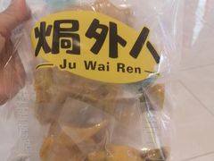 -焗外人·盐焗零食(云门 NEW PARK 店)