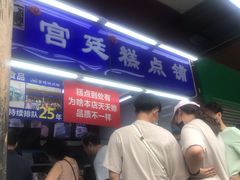 门面-宫廷糕点铺