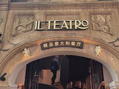 -IL TEATRO 精品意大利餐厅