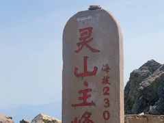 -灵山