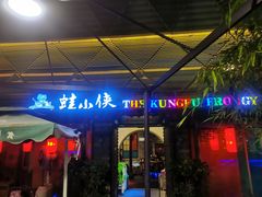 门面-蛙小侠(珠海华发商都店)