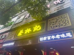 -蔡林记(胭脂路店)