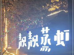 -靓靓蒸虾(中山里店)