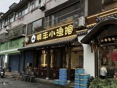 -明丰小渔馆(明月路店)