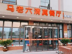 -马老六清真餐厅(雁滩店)
