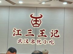 -江三王记牛杂馆(总店)