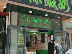 门面-德禄酸奶(莫家街店)