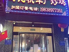 -清真机车工厂大盘鸡(金苹果商务中心店)