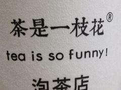 -茶是一枝花泡茶店
