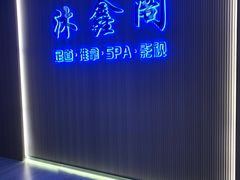 -沐鑫阁·影院足道·按摩 SPA (新洲店)