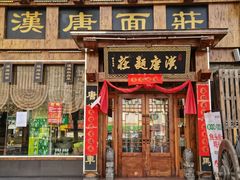 -汉唐面庄(彬州店)