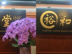 -裕和堂中医推拿艾灸(太古汇臻品店)