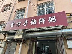 -老方子馅饼粥(台东店)
