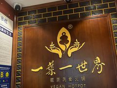 -一叶一世界·素食餐厅(锦华万达店)