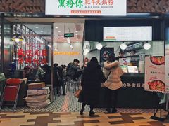 -黑粉你肥牛火锅粉(泛悦汇KA店)