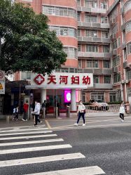 -广州市天河区妇幼保健院