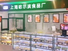 -哈氏·上海哈尔滨食品厂(五角场万达广场店)