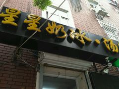 门面-星星奶冰·汤圆(王串场店)