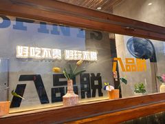 -8PINTS八品脱·日料·烧鸟·精酿小酒馆(莘庄店)