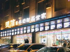 -捷信牛奶甜品世家(学府店)