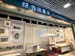 -悦指间美甲美睫