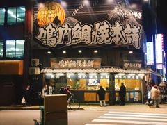 -鳴門鯛焼本舗(天神橋３丁目店)