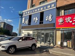 -楼外楼大刀肉传统火锅(西安大路店)