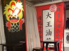 -大王油茶(二厂文创公园店)