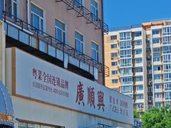 -廣順興(六里桥店)