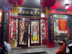 -龙老五汤店(站前西路店)