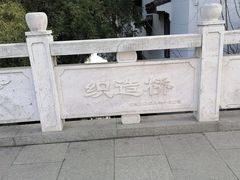 -苏州织造署旧址