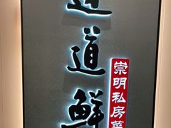 -道道鲜·崇明私房菜(五角场店)