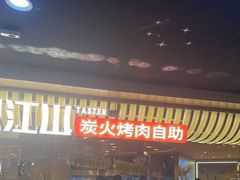 门面-山焱·炭火自助烤肉(周浦万达店)