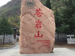 -苍岩山风景名胜区