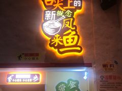 门面-新概念来凤鱼(璧山店)