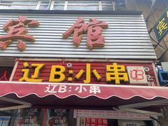 门面-辽B·小串(总店)