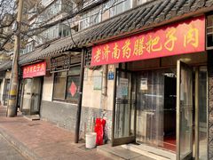 -老济南药膳把子肉(周公祠街店)