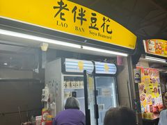 -老伴豆花(麦士威熟食中心店)