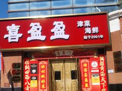 -喜盈盈海鲜酒楼.天津菜