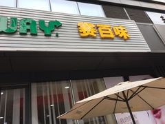 门面-SUBWAY赛百味(大都荟店)